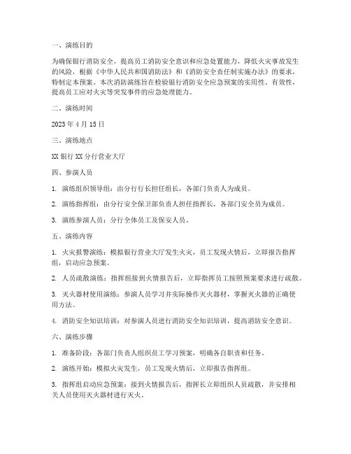银行消防演练预案记录