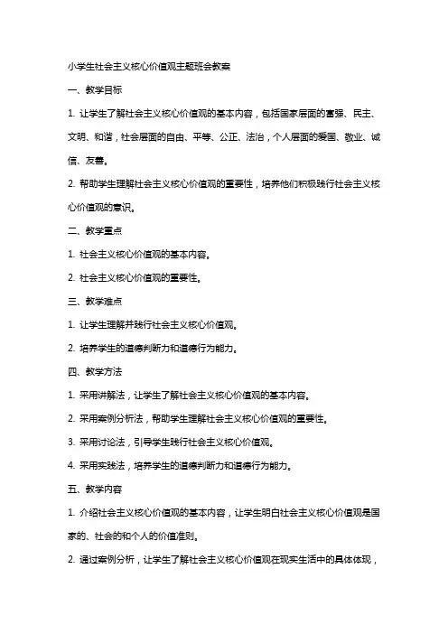 小学生社会主义核心价值观主题班会教案