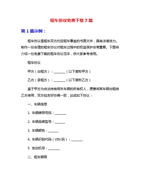 租车协议免费下载7篇