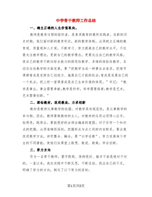 中学骨干教师工作总结(4篇)