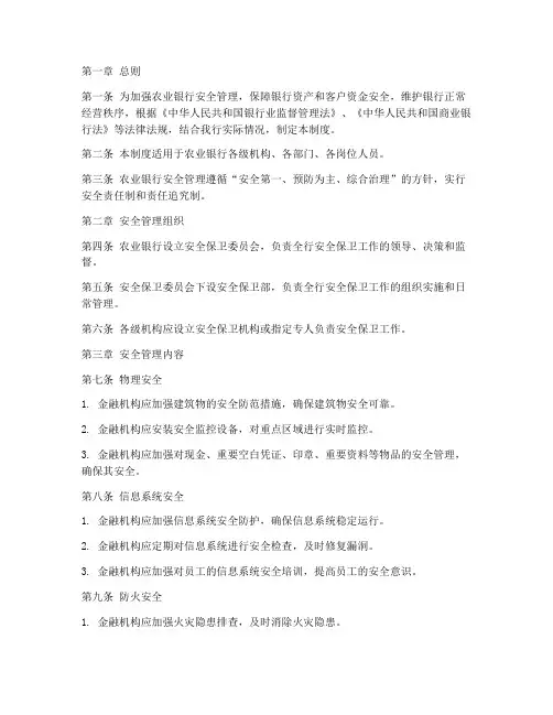 农业银行安全管理制度