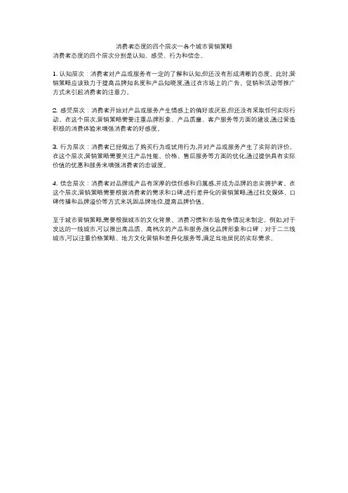 消费者态度的四个层次一各个城市营销策略