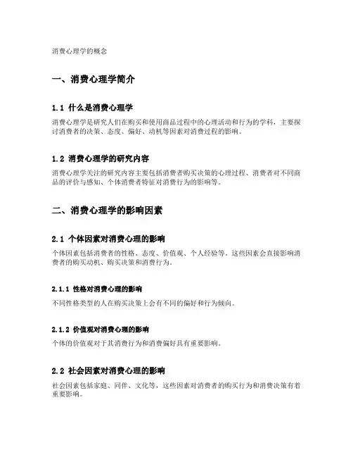 消费心理学的概念