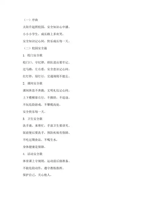 小学生学校安全教育歌