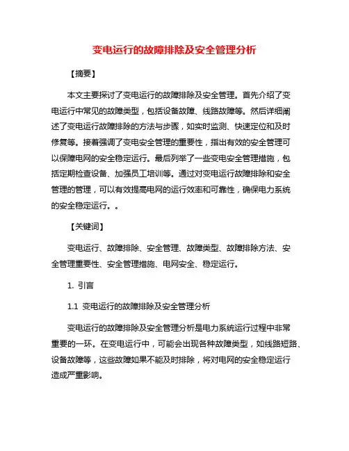 变电运行的故障排除及安全管理分析