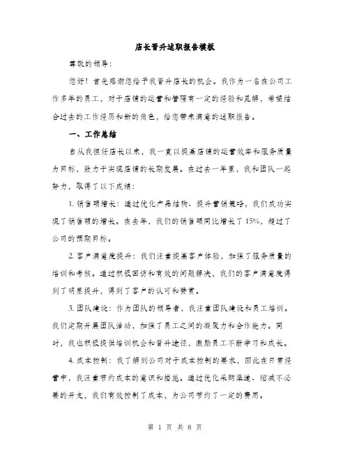 店长晋升述职报告模板
