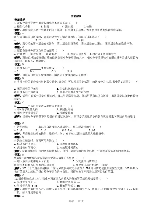 生物人教版高二选修1成长训练：专题5课题3_血红蛋白的提取和分离_word版含解析