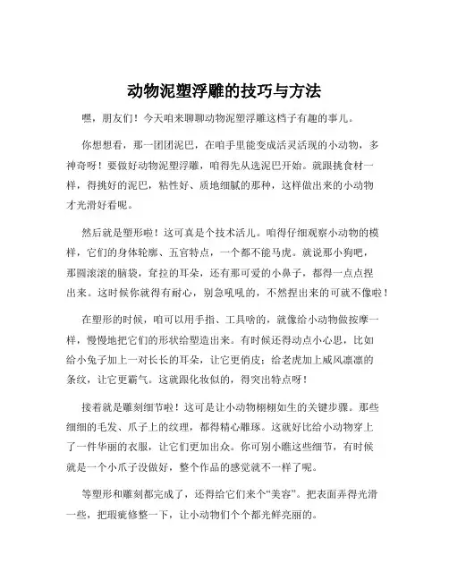 动物泥塑浮雕的技巧与方法