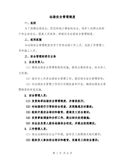 站场安全管理制度（3篇）