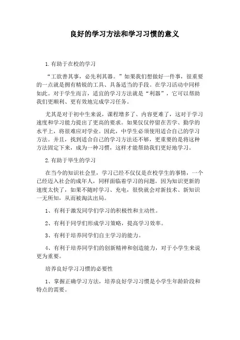 良好的学习方法和学习习惯的意义