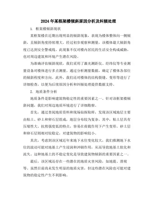 2024年某框架楼倾斜原因分析及纠倾处理