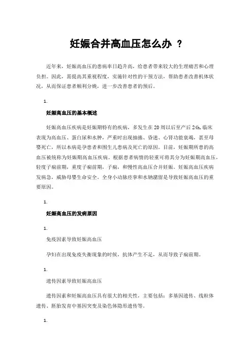 妊娠合并高血压怎么办?