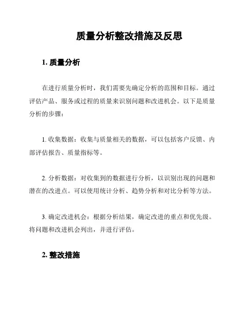 质量分析整改措施及反思