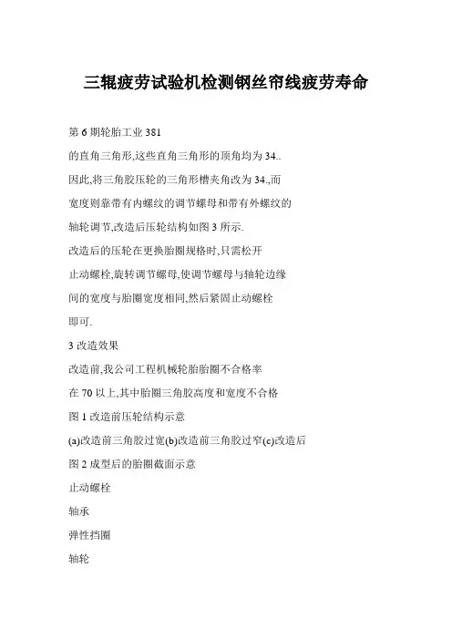 [doc格式] 三辊疲劳试验机检测钢丝帘线疲劳寿命