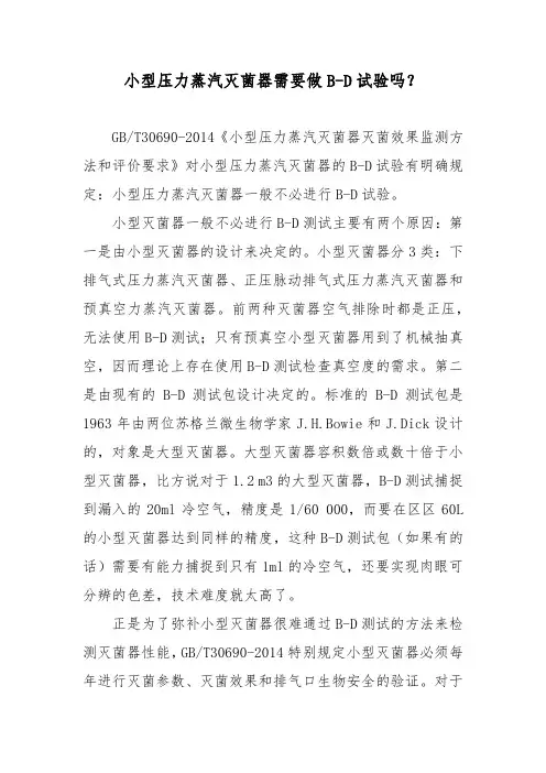 小型压力蒸汽灭菌器需要做B-D试验吗？