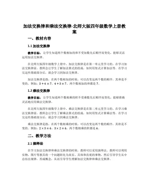 加法交换律和乘法交换律-北师大版四年级数学上册教案