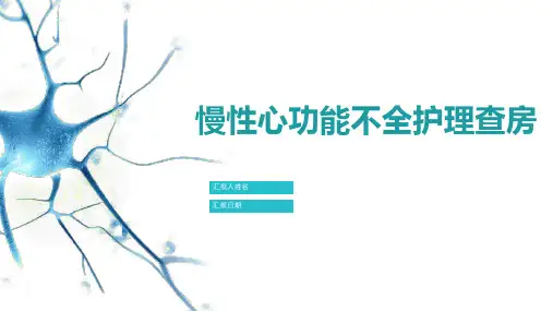 慢性心功能不全护理查房ppt