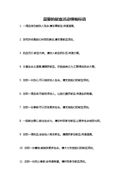 温馨的献血活动横幅标语