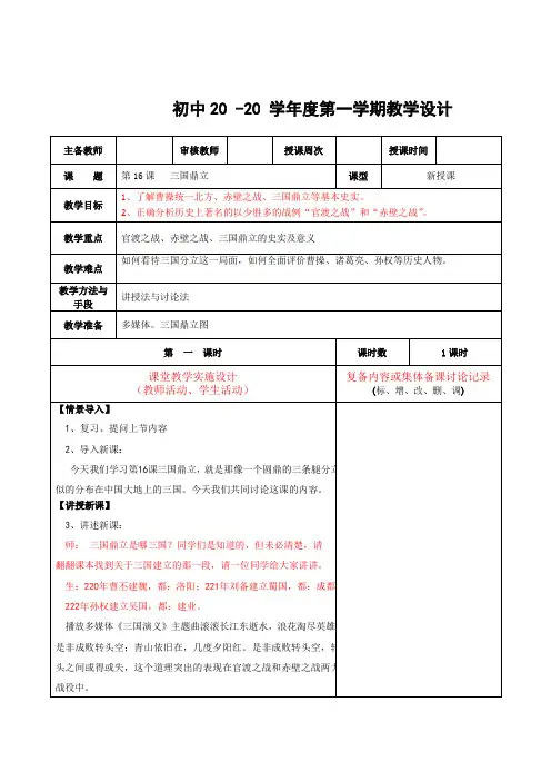 历史七年级上册《三国鼎立》教案