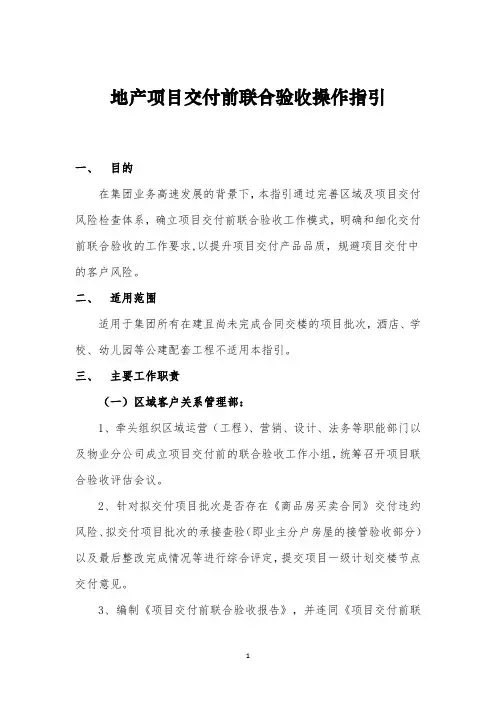 地产项目交付前联合验收操作指引