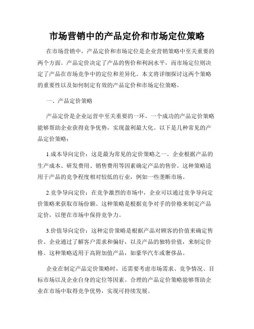 市场营销中的产品定价和市场定位策略