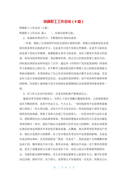 铁路职工工作总结(4篇)