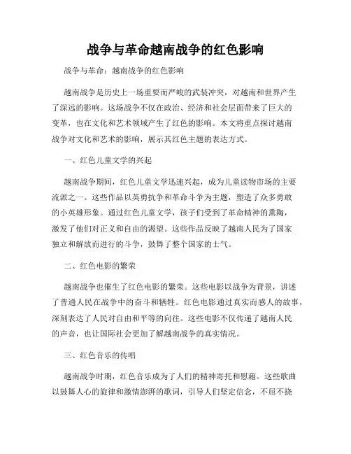 战争与革命越南战争的红色影响