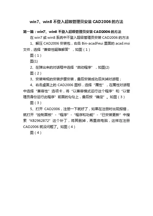win7、win8不登入超级管理员安装CAD2006的方法