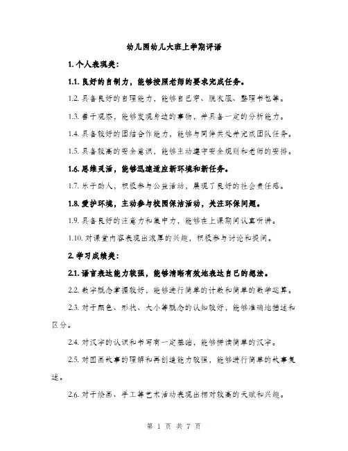 幼儿园幼儿大班上学期评语（三篇）