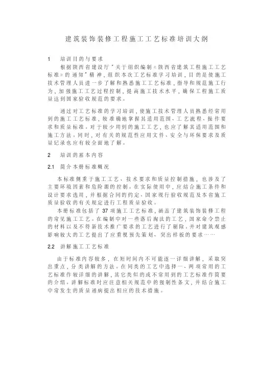 建筑装饰装修工程施工工艺标准培训大纲