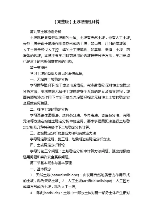 （完整版）土坡稳定性计算