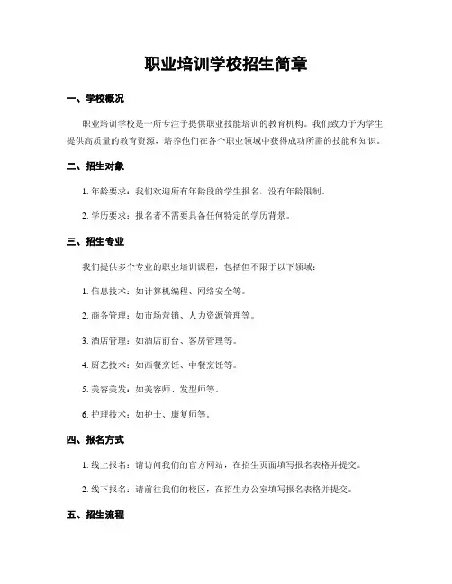 职业培训学校招生简章