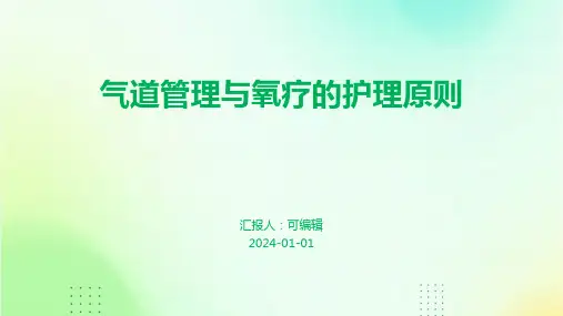 气道管理与氧疗的护理原则