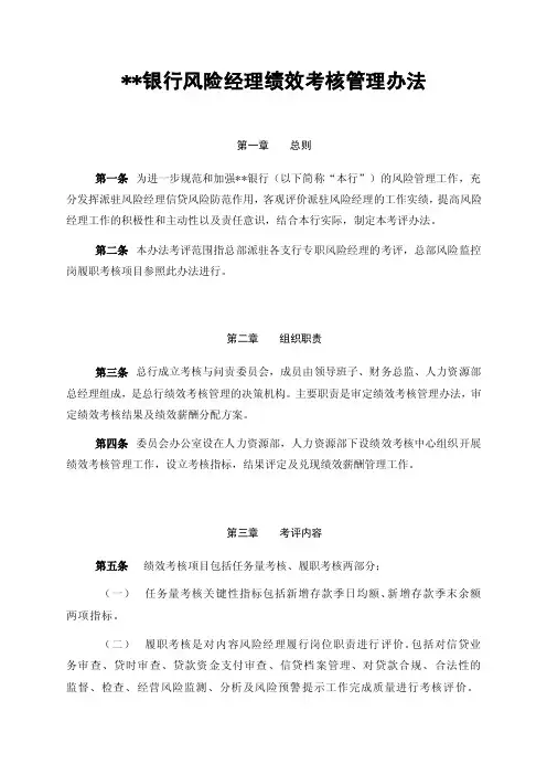 银行风险经理绩效考核管理办法-人力资源部