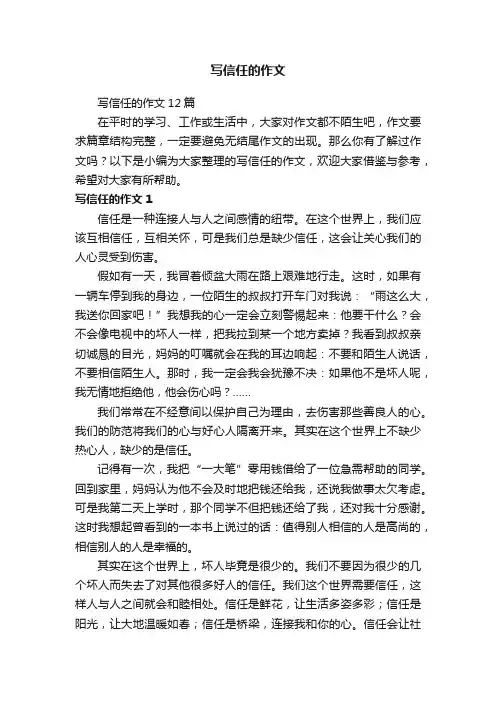 写信任的作文12篇