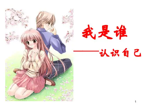 我是谁——认识自我心理健康课件