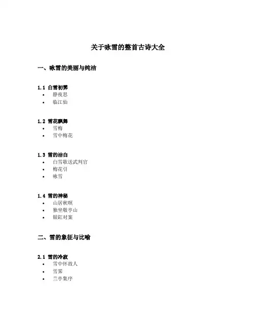 关于咏雪的整首古诗大全