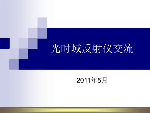 光时域反射仪交流(OTDR)