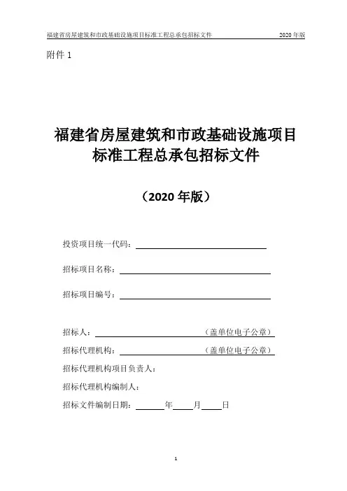 福建省房屋建筑和市政基础设施项目标准工程总承包招标文件(2020年版)