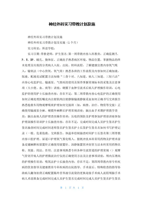神经外科实习带教计划及施