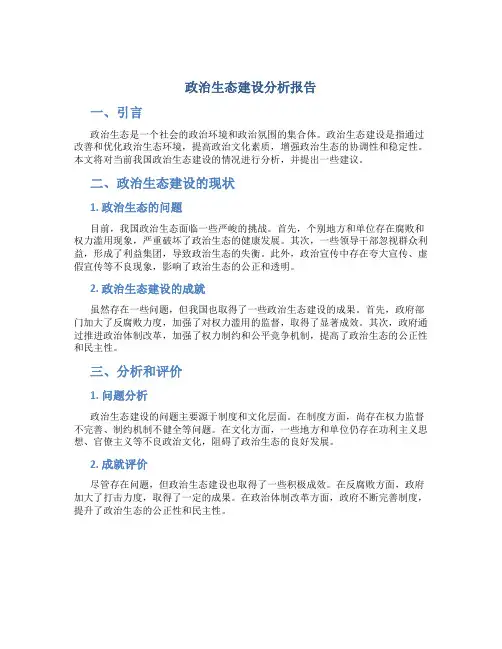 政治生态建设分析报告