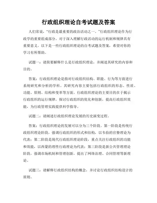 行政组织理论自考试题及答案