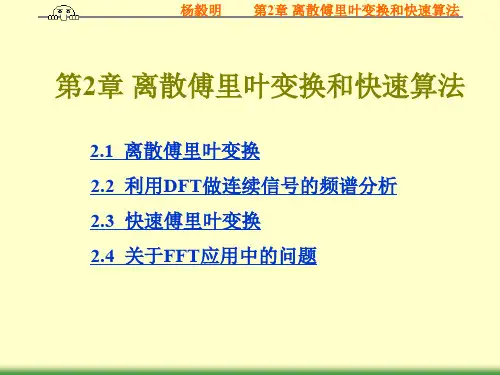 第2章 离散傅里叶变换和快速算法.ppt