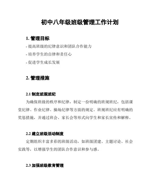 初中八年级班级管理工作计划