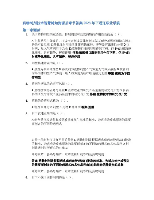 药物制剂技术智慧树知到课后章节答案2023年下通辽职业学院