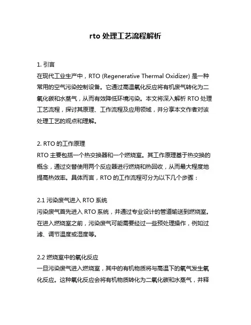 rto处理工艺流程解析