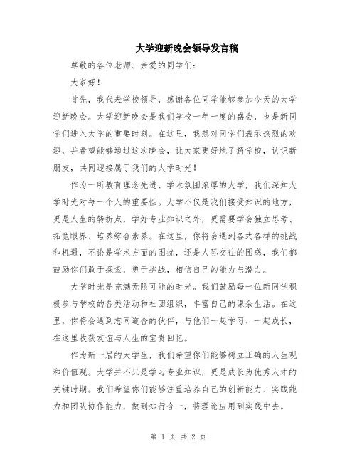 大学迎新晚会领导发言稿