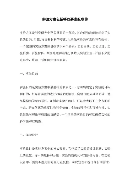 实验方案包括哪些要素组成的