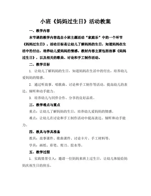 小班《妈妈过生日》活动教案