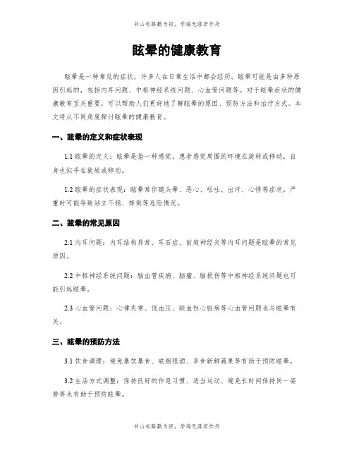 眩晕的健康教育